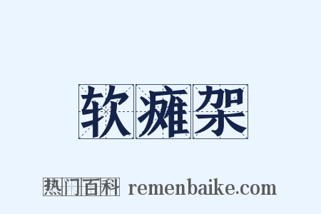 软瘫架是什么意思的图片